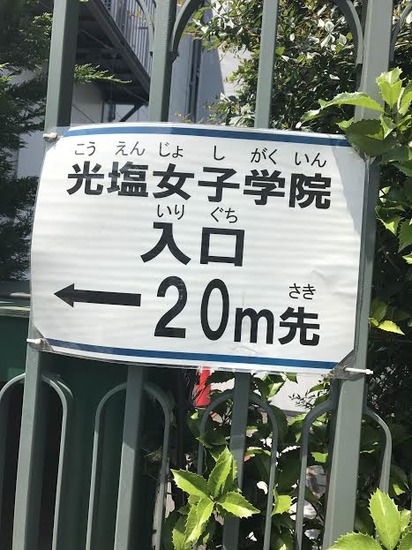 うっちーのブログ　　　　　～光塩女子中学・高等学校に伺いました！！～