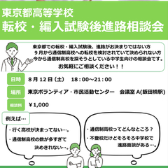 東京都立高校　転校・編入試験後進路相談会のお知らせ