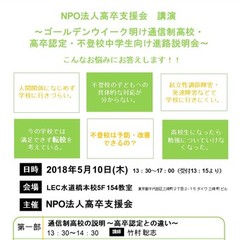 通信制高校説明会in水道橋　5月10日GW明け