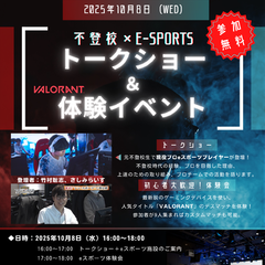 【10/8(水)】eスポーツ体験イベント＆トークショー　水道橋キャンパス