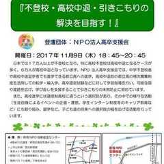 １１月９日　『　不登校・高校中退・引きこもりの解決を目指す！　』講演会相談会
