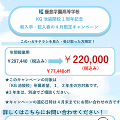 4月限定クーポンあり！鹿島学園KG池袋キャンパス学校説明会