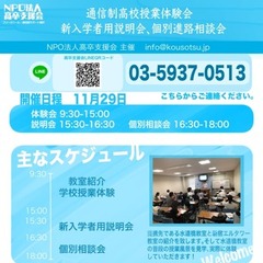 11月29日-通信制高校授業体験会、進学相談会