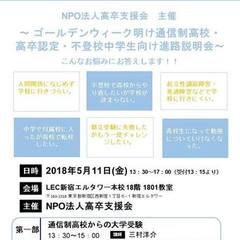 通信制高校説明会in新宿エルタワー　5月11日GW明け