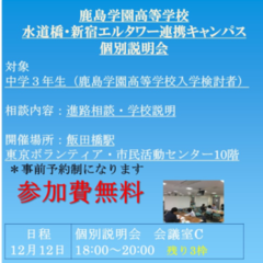 水道橋・新宿エルタワー12月個別相談日程のご案内（新入・転入・編入）