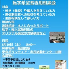 転学（転校）希望者専用相談会開催！