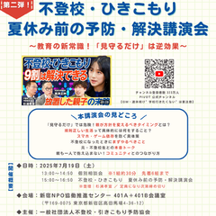 【PIVOT大反響】第2弾講演会　7月19日開催！「不登校・ひきこもり夏休み前の予防・解決講演会」