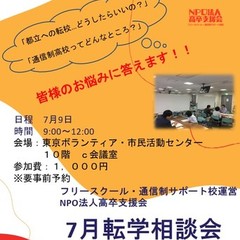 7月　転学相談会のお知らせ