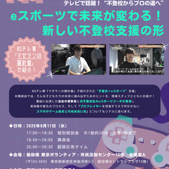 【不登校・引きこもりの若者たちをeスポーツで支援！】経済航海図 マゼランの羅針盤［第7弾］続々発見！社会を変える“シン・スポーツ”