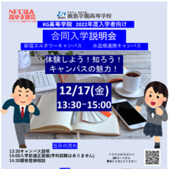 水道橋連携キャンパス　新宿エルタワーキャンパス　合同入学面接試験