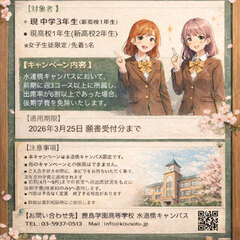 女子生徒登校応援キャンペーン