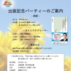 不登校・ひきこもりの９割は治せる　出版記念パーティー