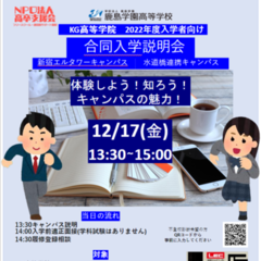 水道橋・新宿エルタワー12月個別相談日程のご案内（新入・転入・編入）