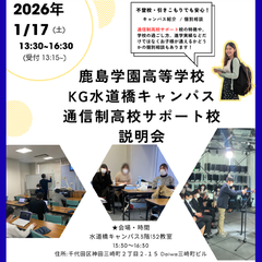 年明け通信制高校サポート校 説明会開催