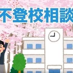 不登校は放置してもいいのか【不登校相談SOS#18】