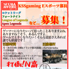 Eスポーツ部員募集！！