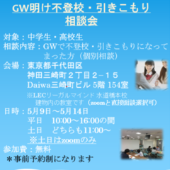 GW明け相談会のお知らせ
