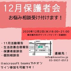 保護者向けお悩み会、相談会12/2