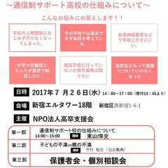 7月26日講演会のお知らせ　　「通信制サポート校の仕組みについて」