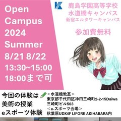 鹿島学園高等学校水道橋キャンパス　Open Campus 2024 Summer