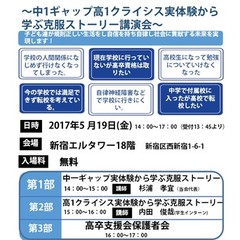 中１ギャップ高１クライシス講演会　　　　　～当事者から不登校克服ストーリー～