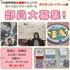 ポケモンカードゲーム部　部員大募集！水道橋キャンパス