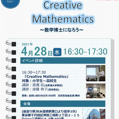 4/28イベントcreative mathematics~数学博士になろう~実施！