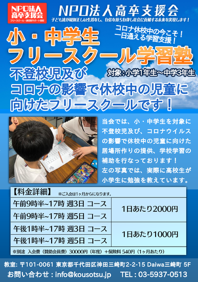 コロナの弊害！足りていない学習支援！小・中学生用の支援開始しました。