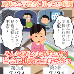 夏休みの不登校・引きこもり相談会