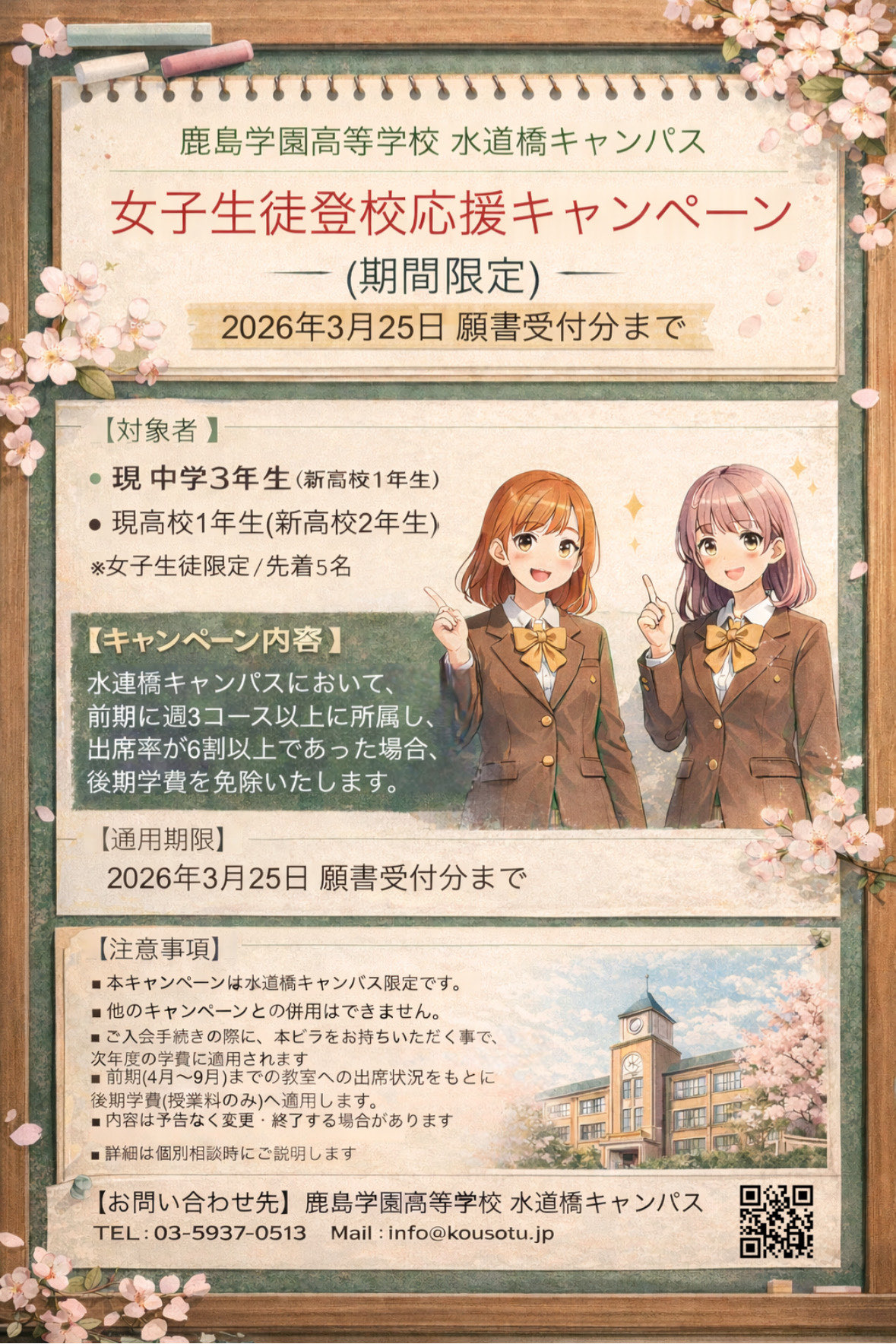 女子生徒登校応援キャンペーン