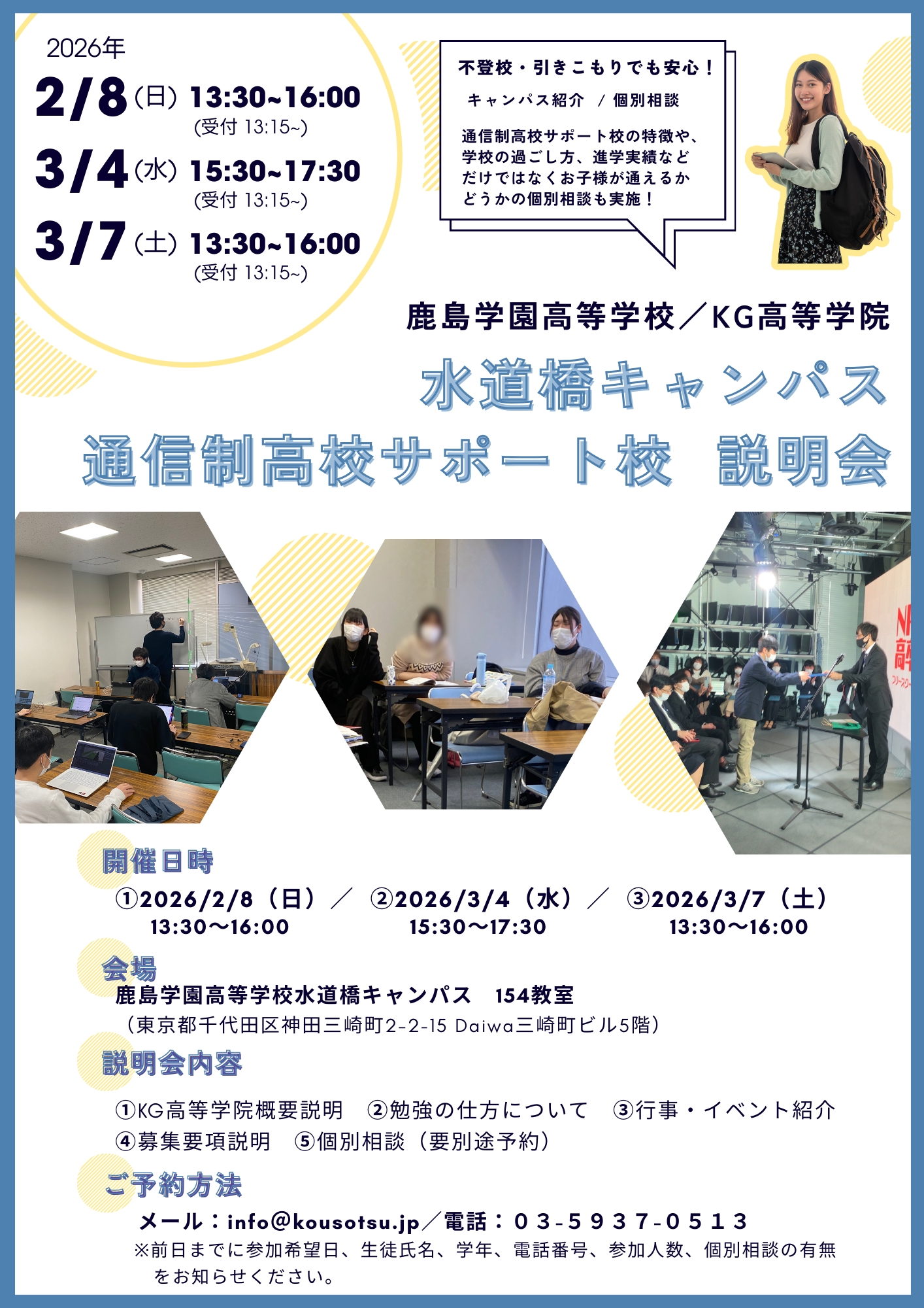 水道橋連携キャンパス通信制高校説明会