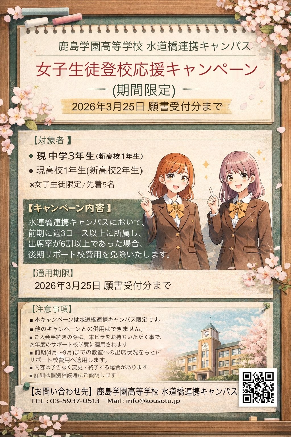 女子生徒応援登校キャンペーン