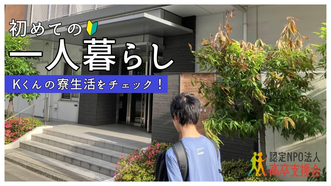 【不登校解決】「一人暮らし」が自立のきっかけに？親元を離れることで不登校を克服できる理由