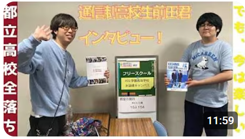 2026年2月27日 金曜日 11:43 高校落ちました・・・でも、大丈夫！通信制高校に進学したまえだくんにインタビューしてみた