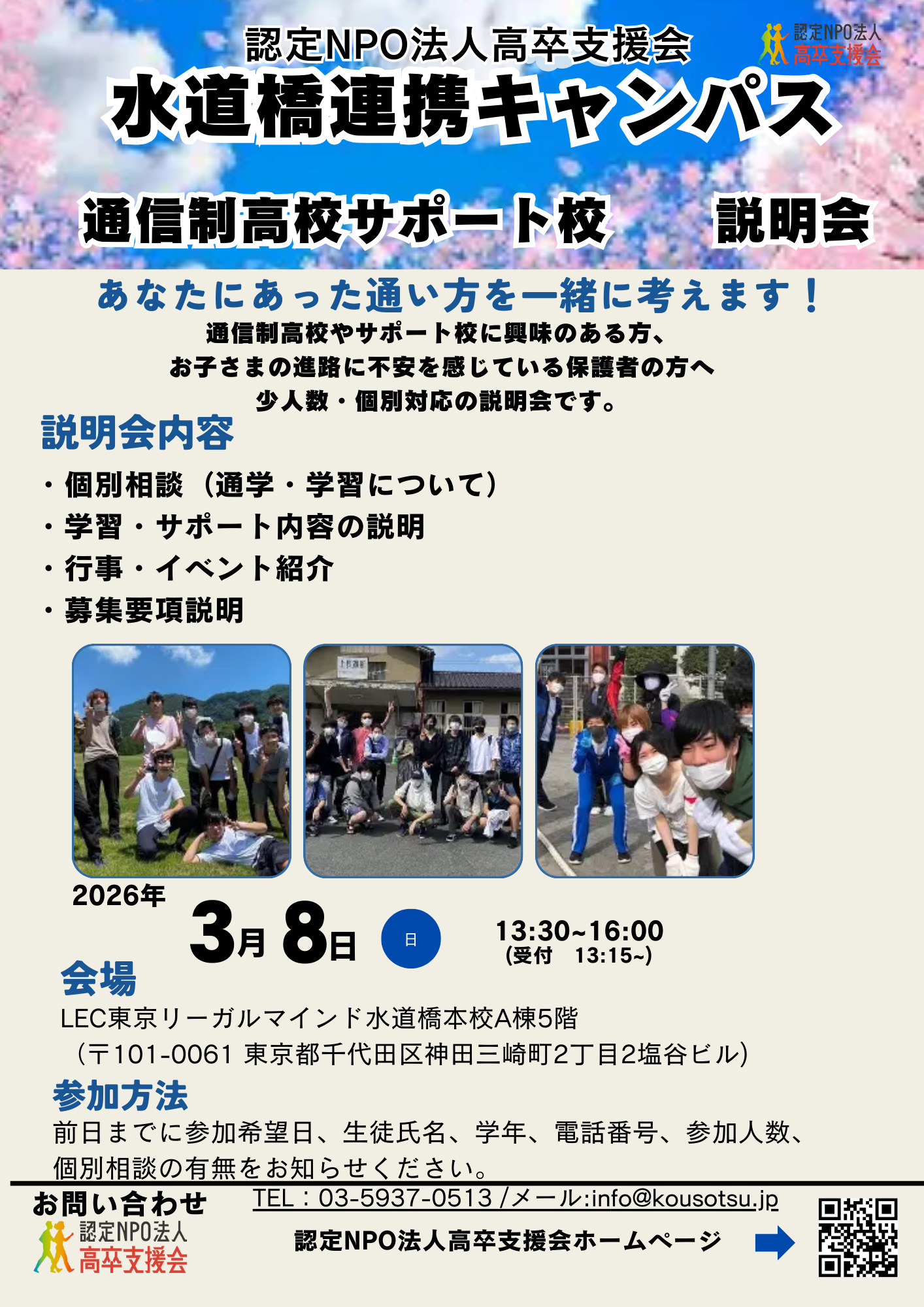 ３月8日通信制高校サポート校　説明会
