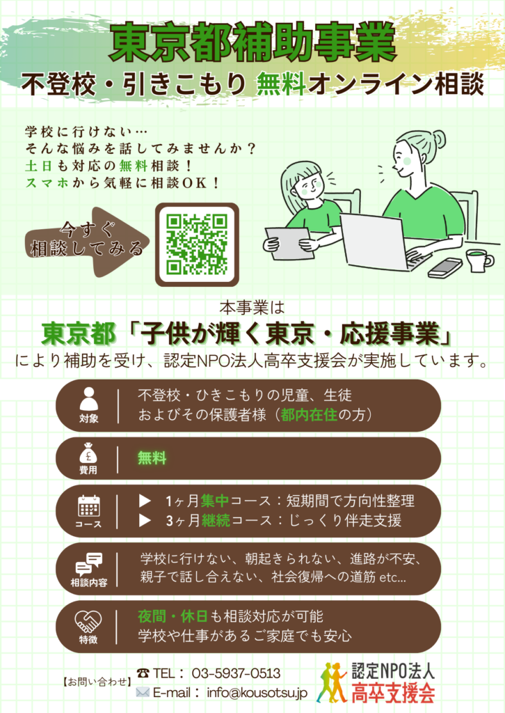 不登校・引きこもり 無料オンライン相談