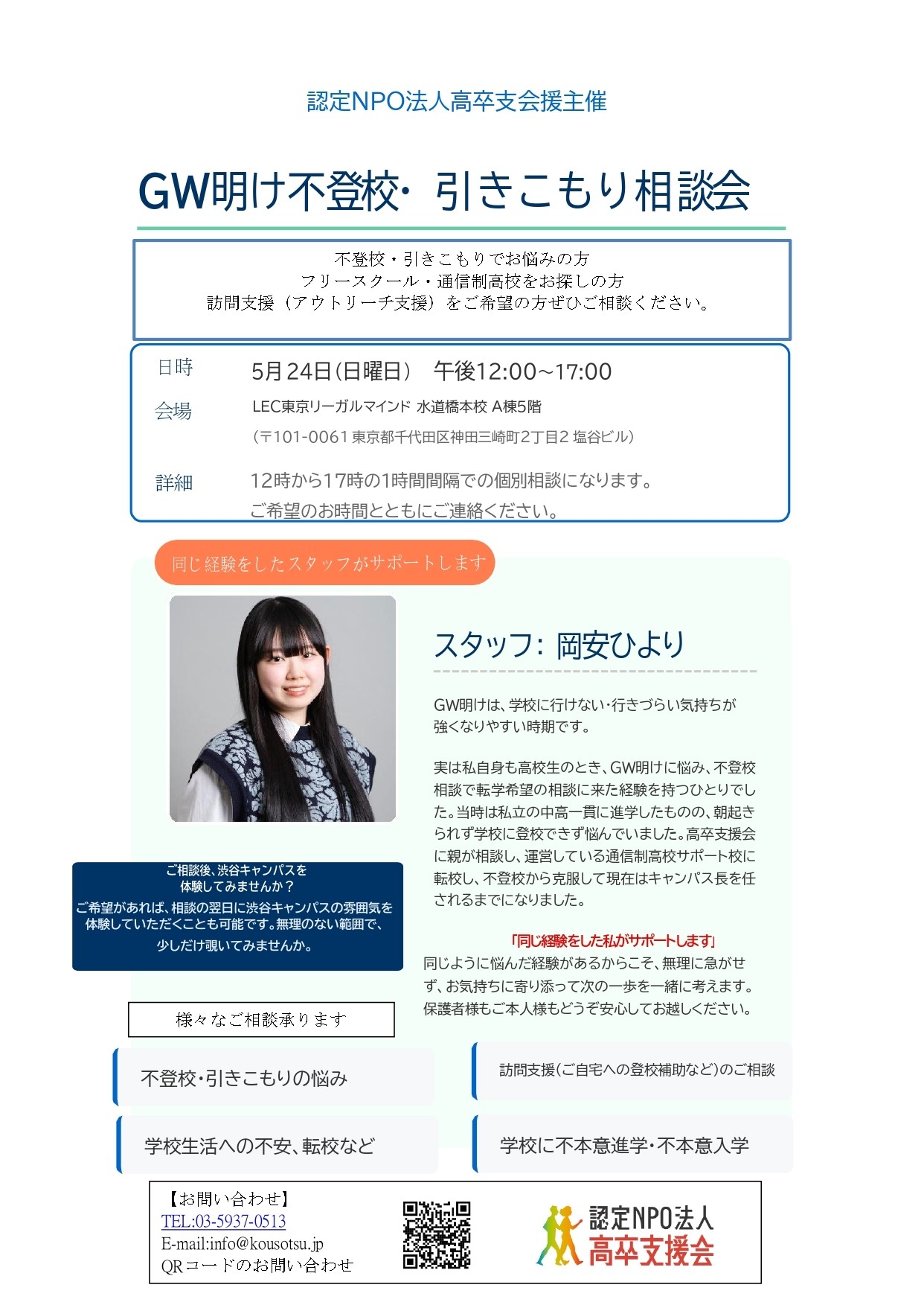 GW明け不登校・引きこもり相談会