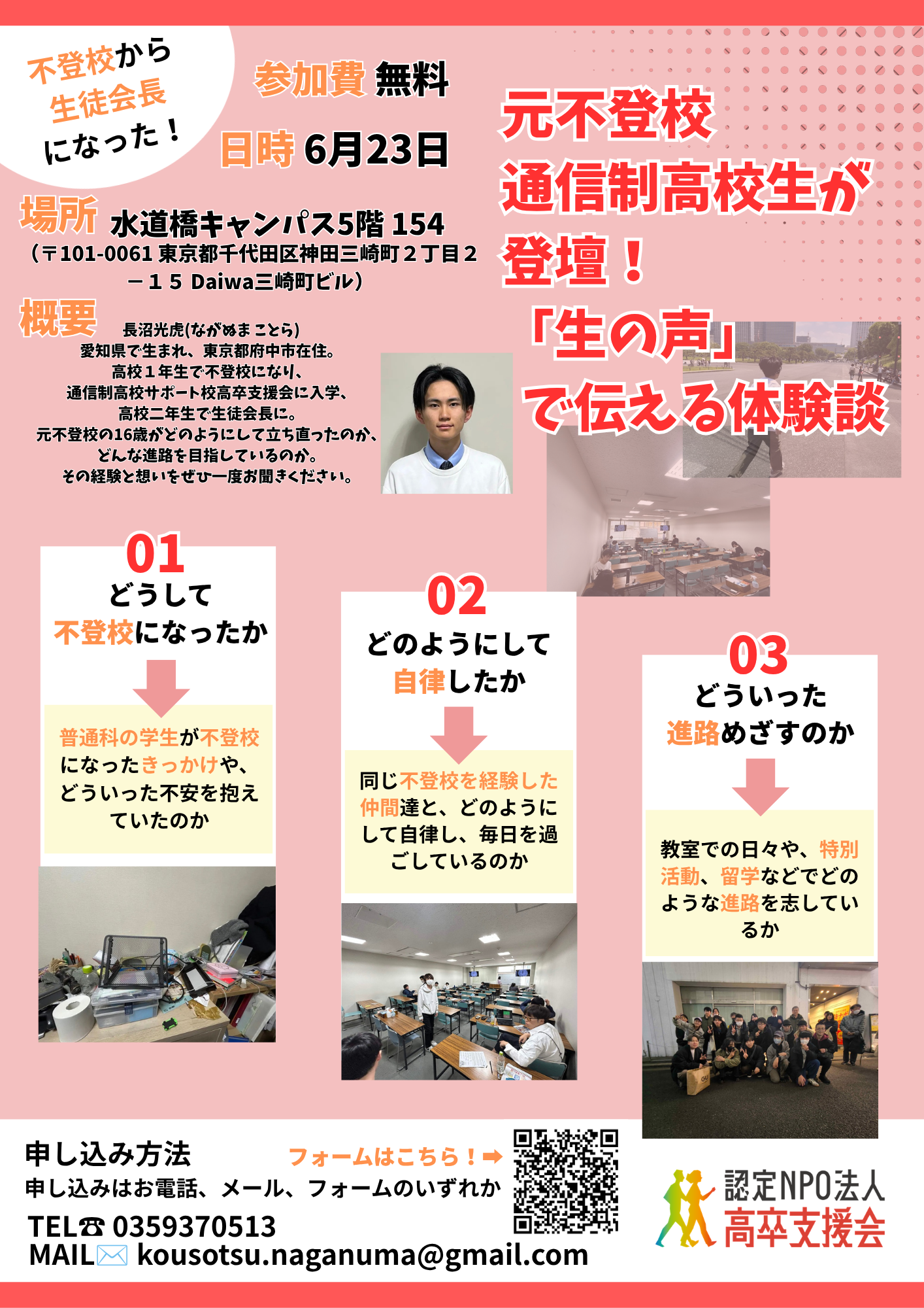 不登校から生徒会長へ ～16歳のリアルな体験談～