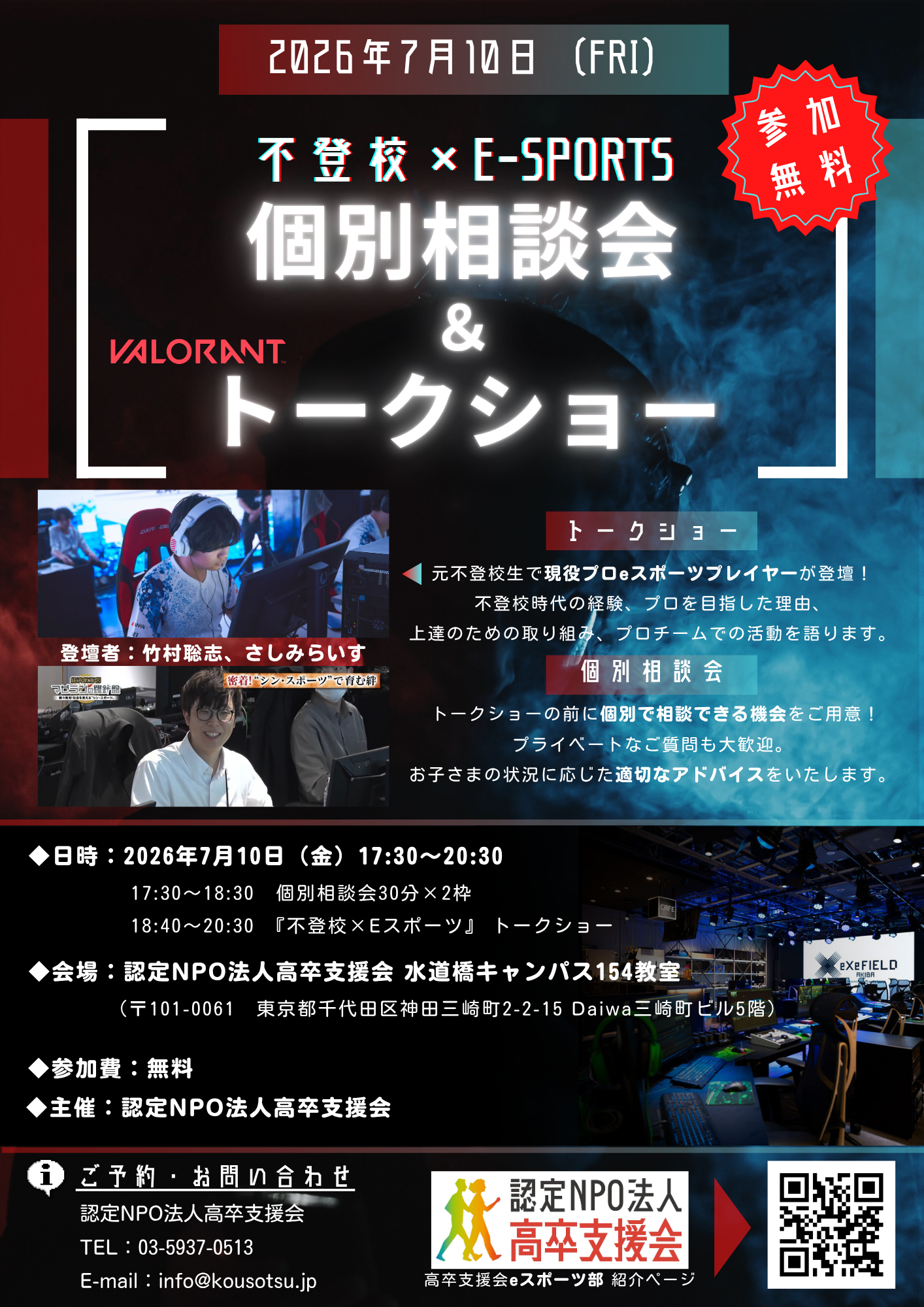 不登校×eスポーツ 個別相談会＆トークショー