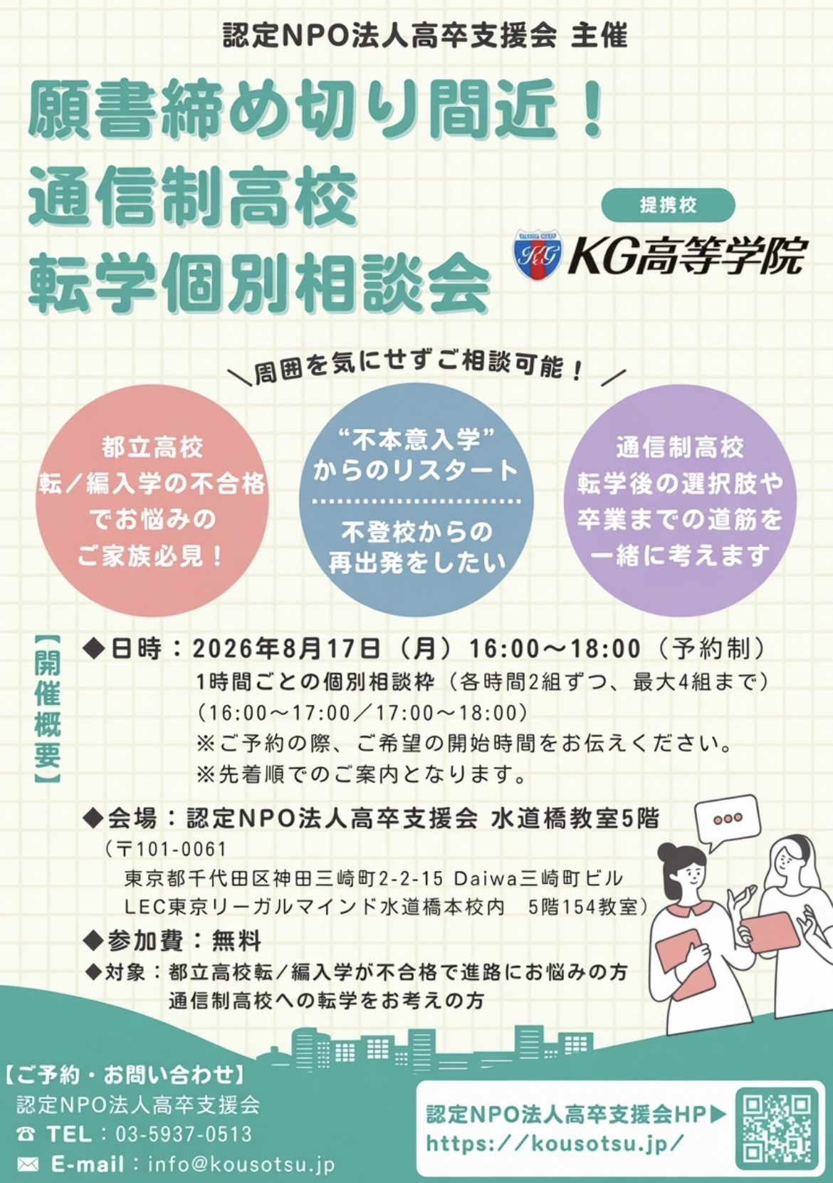 願書締め切り間近！ 通信制高校 転学個別相談会