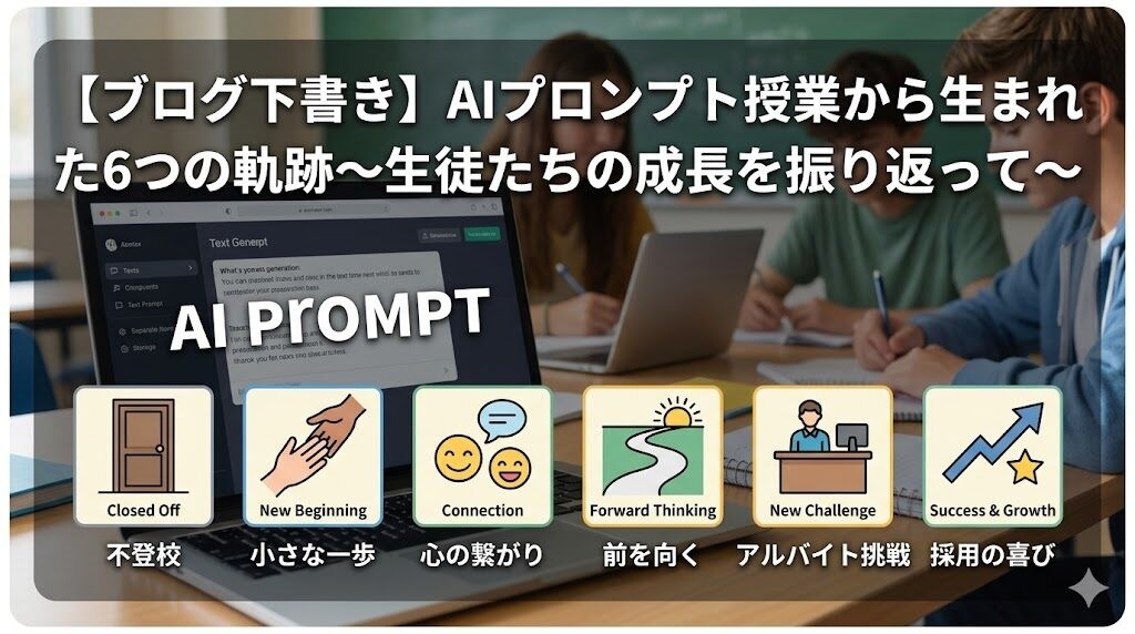 AIプロンプト授業から生まれた6つの軌跡〜生徒たちの成長を振り返って〜