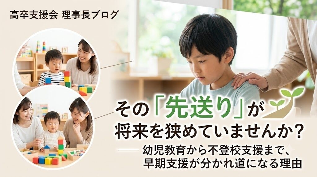 その「先送り」が将来を狭めていませんか？―幼児教育から不登校支援まで、早期支援が分かれ道になる理由