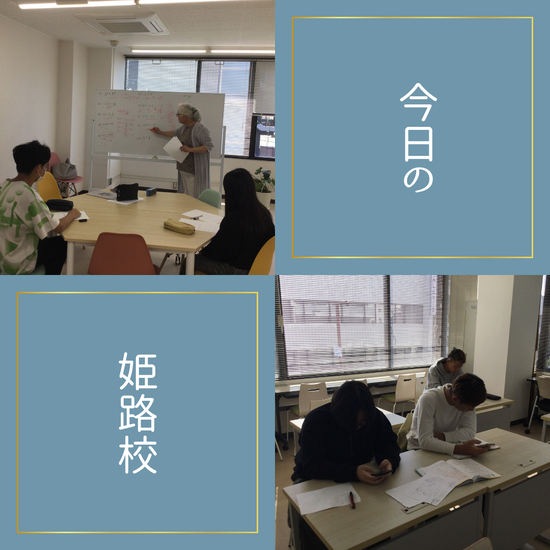 今日の姫路校