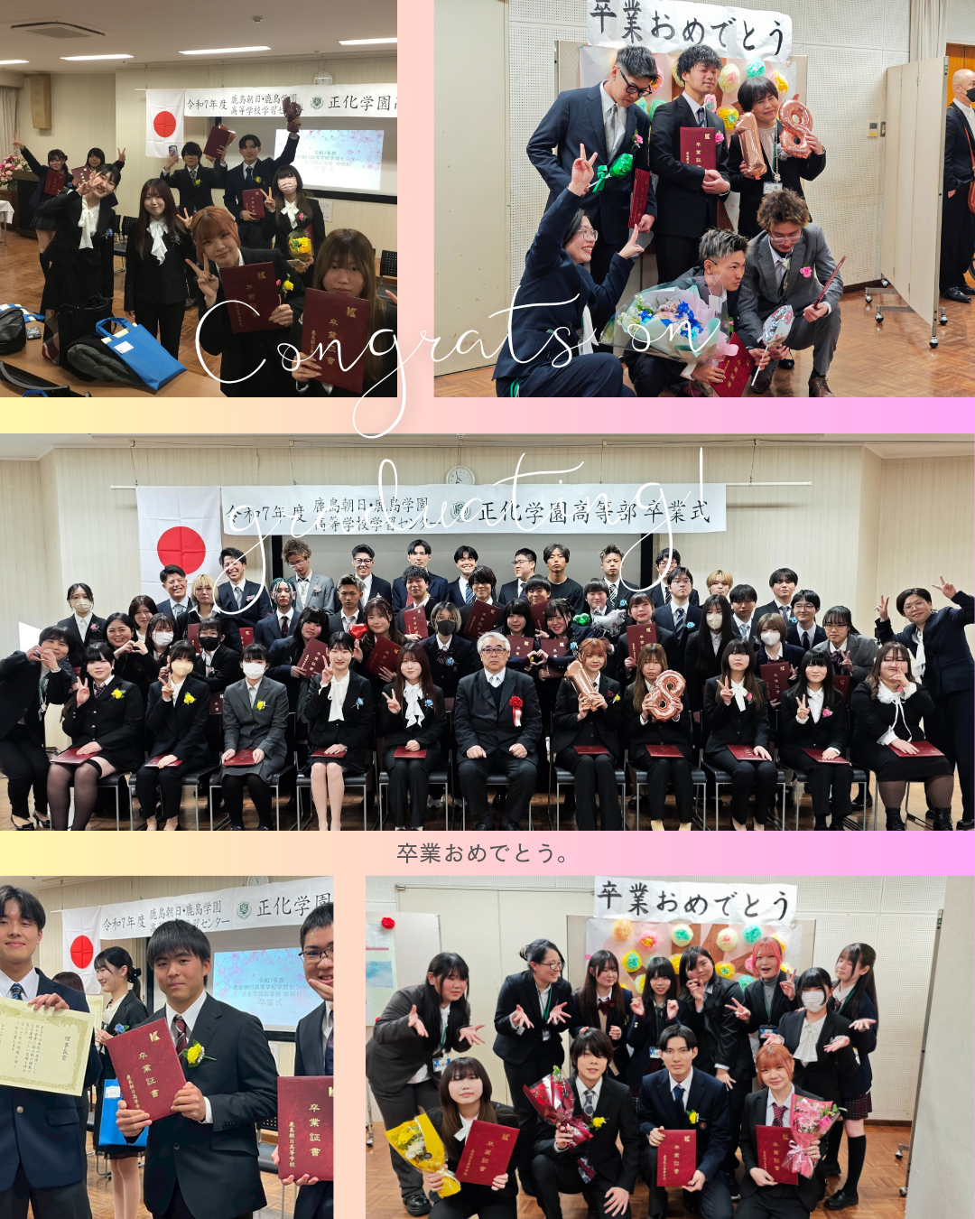 みんなで迎えた「卒業」