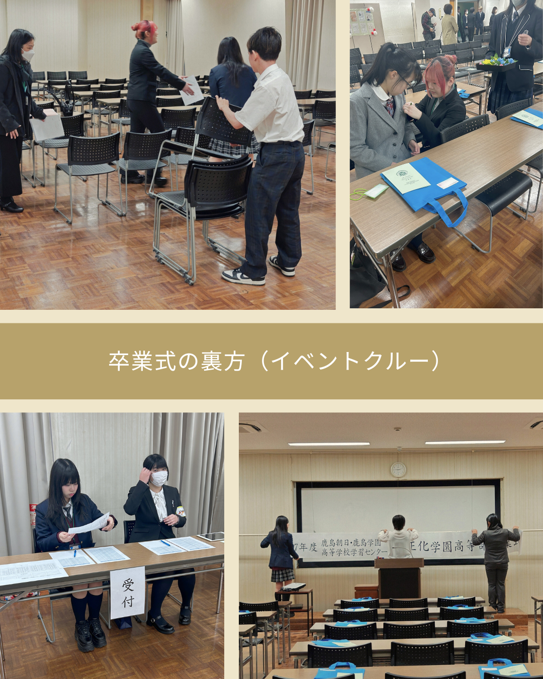 スタッフクルー　卒業式の裏方