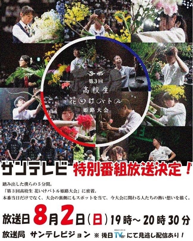 本番までのドキドキに密着！高校生花いけバトル姫路大会 特別番組👏