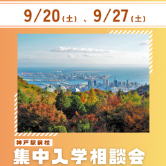 【9月】オープンスクール開催のお知らせ！申込受付中！