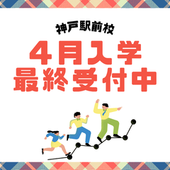 4月入学 最終受付中‼