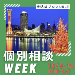 【12月】個別相談WEEK開催　申込受付中！！
