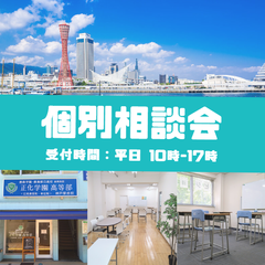個別相談　随時受付中！
